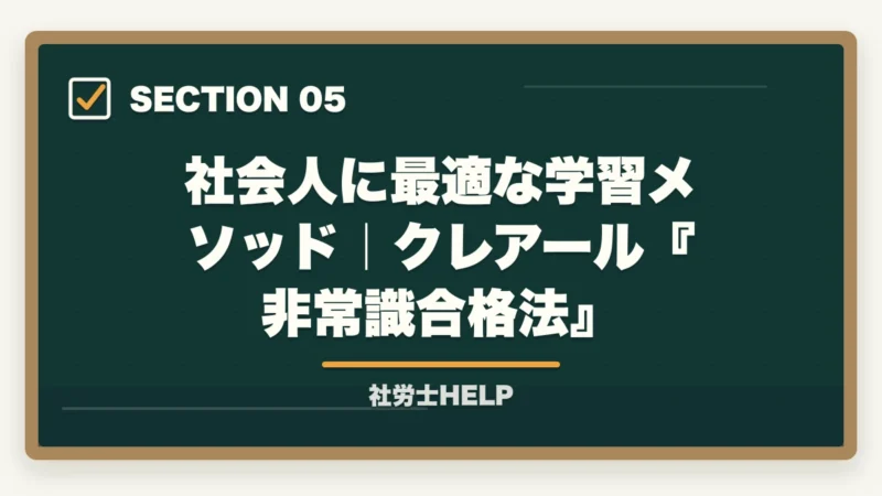 社会人に最適な学習メソッド|クレアール『非常識合格法』|社会人の社労士通信講座活用法|働きながら1〜2年合格を狙う戦略【2026年】の図解