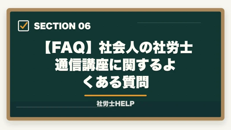 【FAQ】社会人の社労士通信講座に関するよくある質問|社会人の社労士通信講座活用法|働きながら1〜2年合格を狙う戦略【2026年】の図解