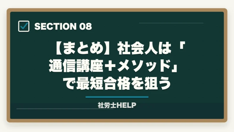 【まとめ】社会人は「通信講座+メソッド」で最短合格を狙う|社会人の社労士通信講座活用法|働きながら1〜2年合格を狙う戦略【2026年】の図解