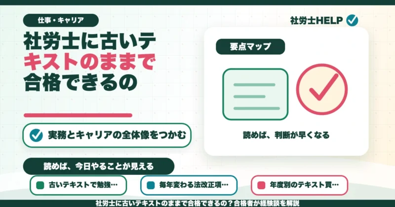 社労士に古いテキストのままで合格できるの？合格者が経験談を解説のアイキャッチ画像