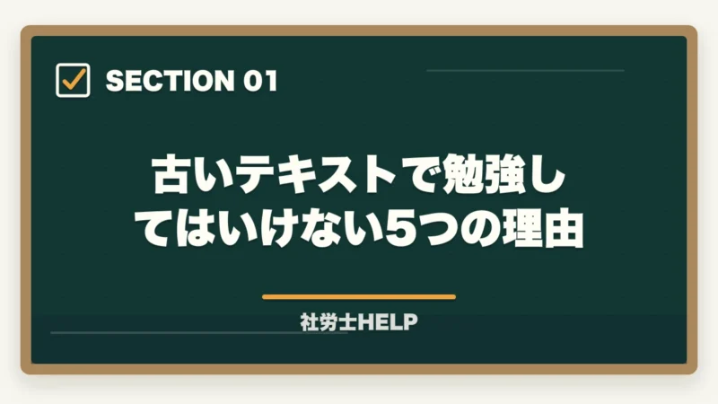 古いテキストで勉強してはいけない5つの理由|社労士に古いテキストのままで合格できるの?合格者が経験談を解説の図解