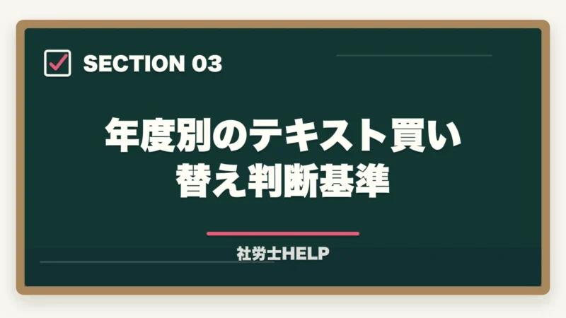 年度別のテキスト買い替え判断基準|社労士に古いテキストのままで合格できるの?合格者が経験談を解説の図解
