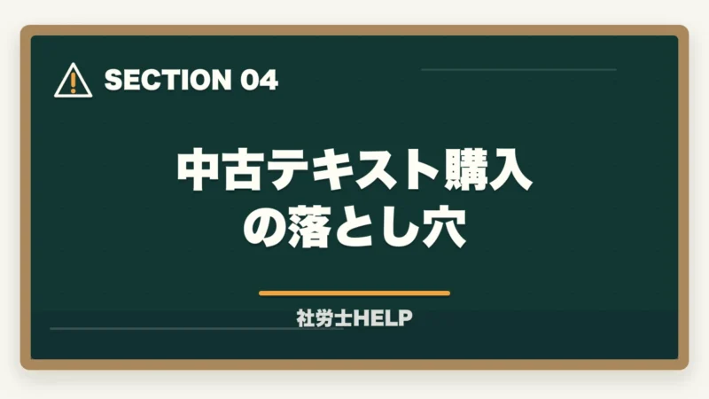 中古テキスト購入の落とし穴|社労士に古いテキストのままで合格できるの?合格者が経験談を解説の図解