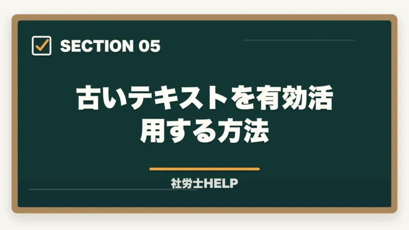 古いテキストを有効活用する方法|社労士に古いテキストのままで合格できるの?合格者が経験談を解説の図解