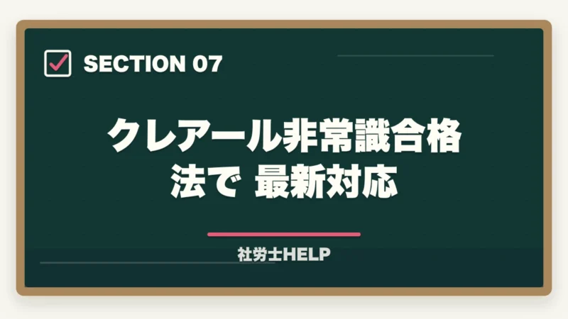 クレアール非常識合格法で最新対応|社労士に古いテキストのままで合格できるの?合格者が経験談を解説の図解