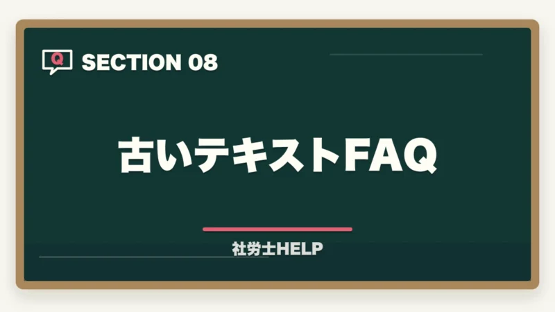古いテキストFAQ|社労士に古いテキストのままで合格できるの?合格者が経験談を解説の図解