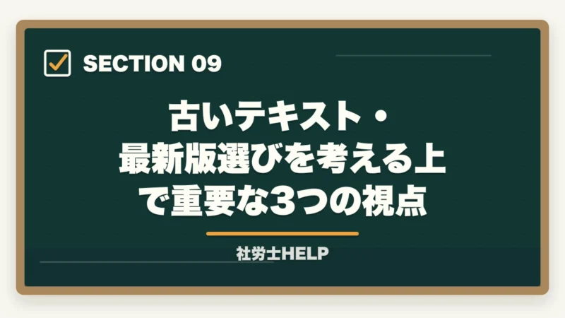古いテキスト・最新版選びを考える上で重要な3つの視点|社労士に古いテキストのままで合格できるの?合格者が経験談を解説の図解