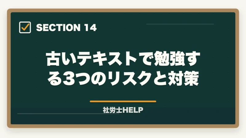 古いテキストで勉強する3つのリスクと対策|社労士に古いテキストのままで合格できるの?合格者が経験談を解説の図解
