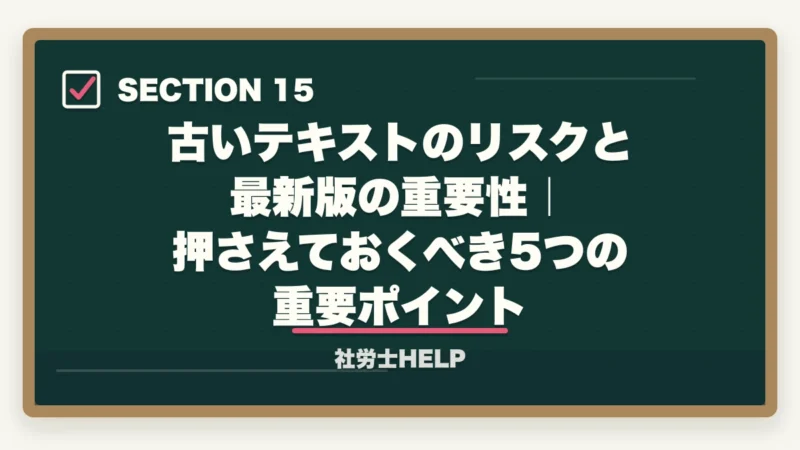 古いテキストのリスクと最新版の重要性|押さえておくべき5つの重要ポイント|社労士に古いテキストのままで合格できるの?合格者が経験談を解説の図解