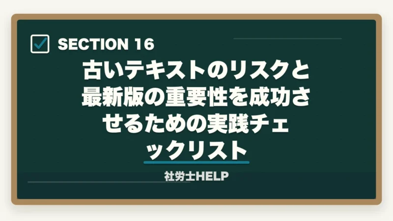 古いテキストのリスクと最新版の重要性を成功させるための実践チェックリスト|社労士に古いテキストのままで合格できるの?合格者が経験談を解説の図解
