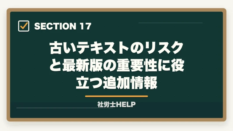 古いテキストのリスクと最新版の重要性に役立つ追加情報|社労士に古いテキストのままで合格できるの?合格者が経験談を解説の図解