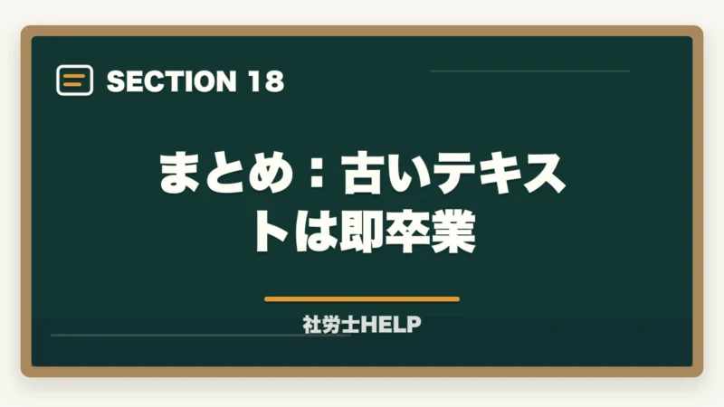 まとめ:古いテキストは即卒業|社労士に古いテキストのままで合格できるの?合格者が経験談を解説の図解