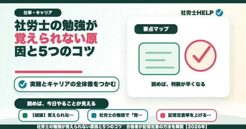 社労士の勉強が覚えられない原因と5つのコツ｜合格者が記憶定着の方法を解説【2026年】のアイキャッチ画像