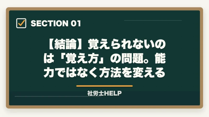 【結論】覚えられないのは「覚え方」の問題。能力ではなく方法を変える｜社労士の勉強が覚えられない原因と5つのコツ｜合格者が記憶定着の方法を解説【2026年】の図解