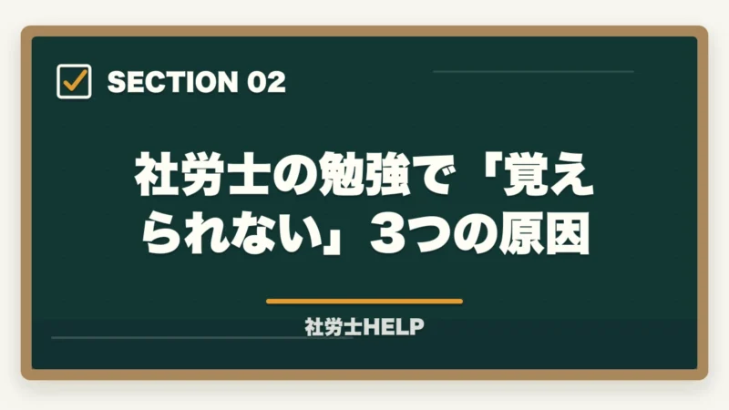 社労士の勉強で「覚えられない」3つの原因｜社労士の勉強が覚えられない原因と5つのコツ｜合格者が記憶定着の方法を解説【2026年】の図解