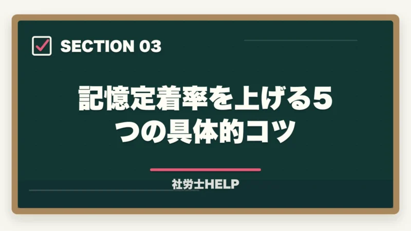 記憶定着率を上げる5つの具体的コツ｜社労士の勉強が覚えられない原因と5つのコツ｜合格者が記憶定着の方法を解説【2026年】の図解