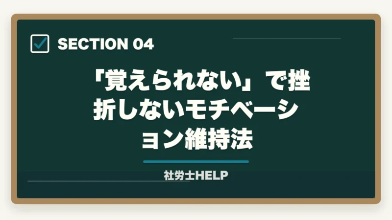 「覚えられない」で挫折しないモチベーション維持法｜社労士の勉強が覚えられない原因と5つのコツ｜合格者が記憶定着の方法を解説【2026年】の図解