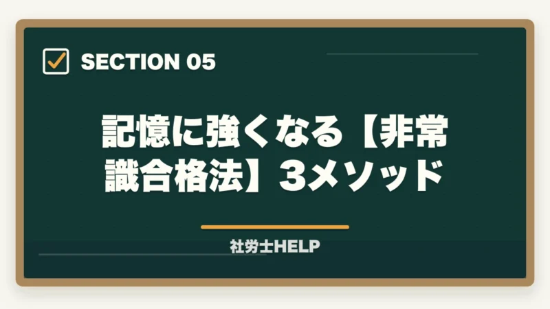 記憶に強くなる【非常識合格法】3メソッド｜社労士の勉強が覚えられない原因と5つのコツ｜合格者が記憶定着の方法を解説【2026年】の図解
