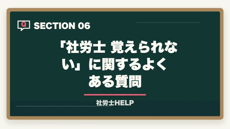 「社労士 覚えられない」に関するよくある質問｜社労士の勉強が覚えられない原因と5つのコツ｜合格者が記憶定着の方法を解説【2026年】の図解