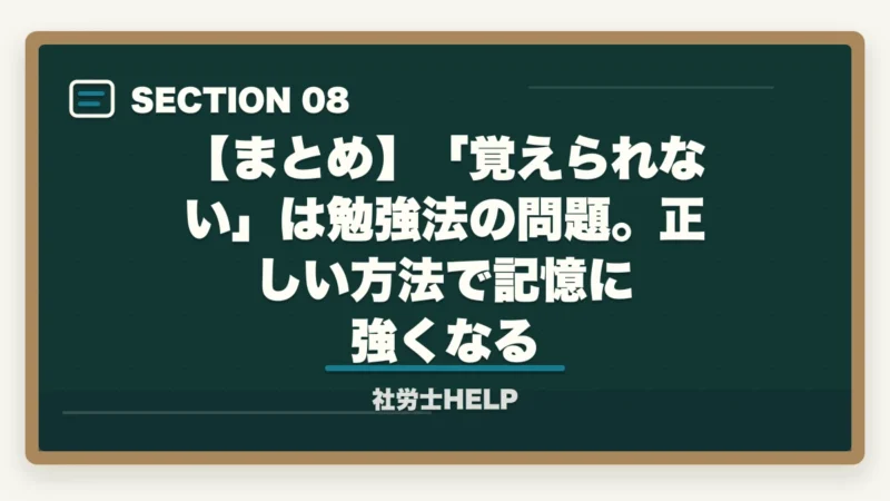 【まとめ】「覚えられない」は勉強法の問題。正しい方法で記憶に強くなる｜社労士の勉強が覚えられない原因と5つのコツ｜合格者が記憶定着の方法を解説【2026年】の図解