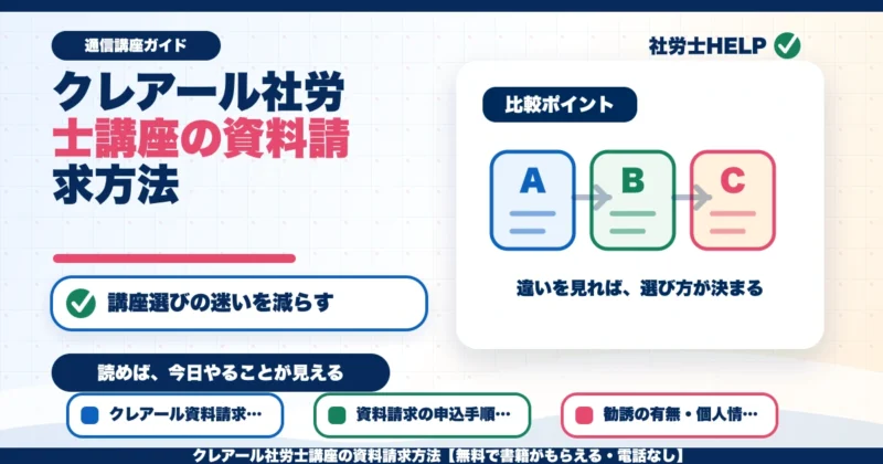 クレアール社労士講座の資料請求方法【無料で書籍がもらえる・電話なし】のアイキャッチ画像