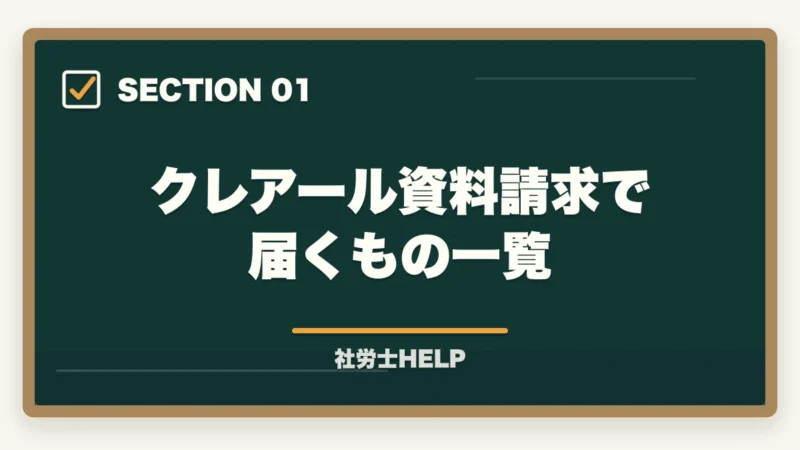 クレアール資料請求で届くもの一覧|クレアール社労士講座の資料請求方法【無料で書籍がもらえる・電話なし】の図解