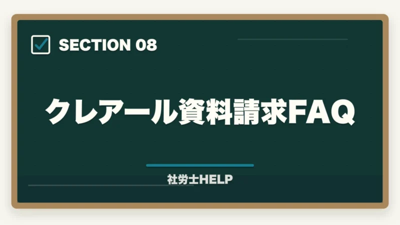 クレアール資料請求FAQ|クレアール社労士講座の資料請求方法【無料で書籍がもらえる・電話なし】の図解