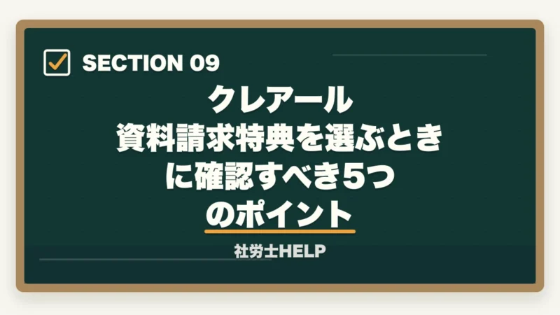 クレアール 資料請求特典を選ぶときに確認すべき5つのポイント|クレアール社労士講座の資料請求方法【無料で書籍がもらえる・電話なし】の図解