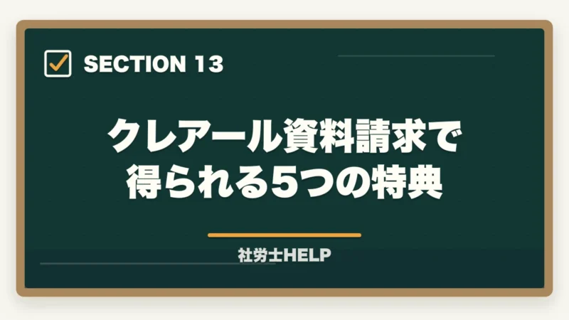 クレアール資料請求で得られる5つの特典|クレアール社労士講座の資料請求方法【無料で書籍がもらえる・電話なし】の図解