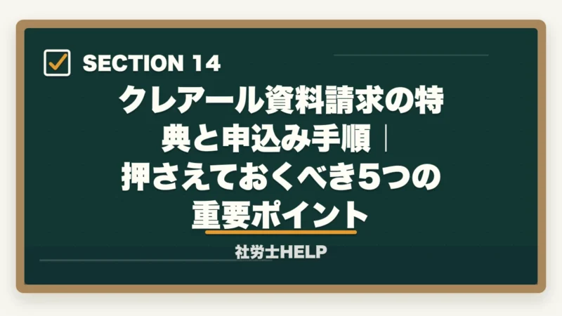 クレアール資料請求の特典と申込み手順|押さえておくべき5つの重要ポイント|クレアール社労士講座の資料請求方法【無料で書籍がもらえる・電話なし】の図解