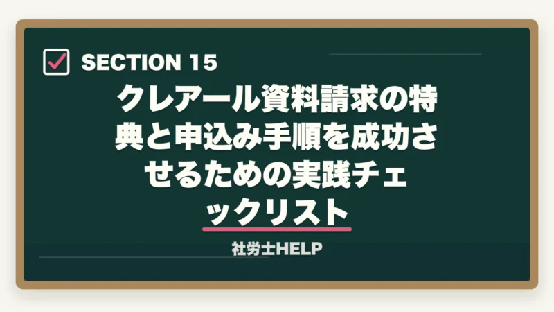 クレアール資料請求の特典と申込み手順を成功させるための実践チェックリスト|クレアール社労士講座の資料請求方法【無料で書籍がもらえる・電話なし】の図解