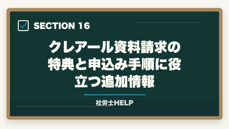 クレアール資料請求の特典と申込み手順に役立つ追加情報|クレアール社労士講座の資料請求方法【無料で書籍がもらえる・電話なし】の図解