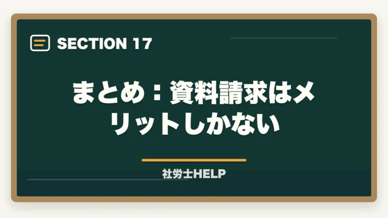 まとめ:資料請求はメリットしかない|クレアール社労士講座の資料請求方法【無料で書籍がもらえる・電話なし】の図解