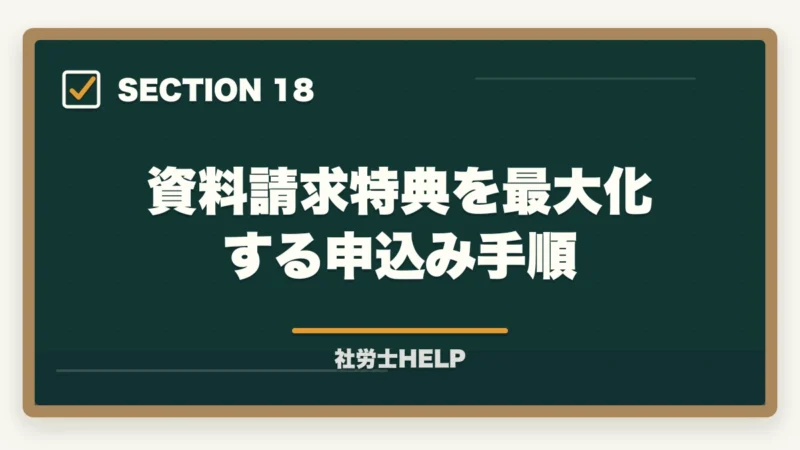 資料請求特典を最大化する申込み手順|クレアール社労士講座の資料請求方法【無料で書籍がもらえる・電話なし】の図解