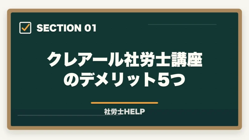 クレアール社労士講座のデメリット5つ|クレアール社労士講座のデメリット・やめとけと言われる理由を正直に解説の図解