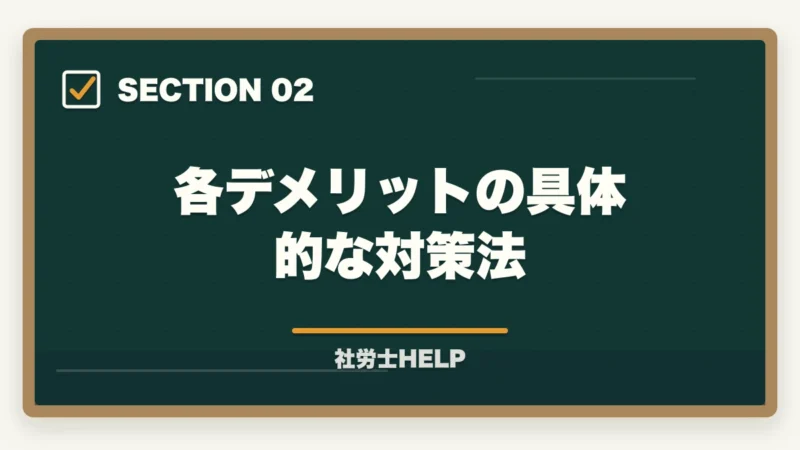 各デメリットの具体的な対策法|クレアール社労士講座のデメリット・やめとけと言われる理由を正直に解説の図解