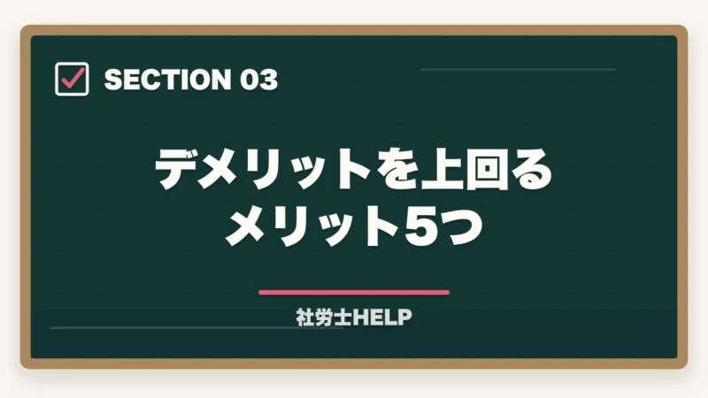 デメリットを上回るメリット5つ|クレアール社労士講座のデメリット・やめとけと言われる理由を正直に解説の図解