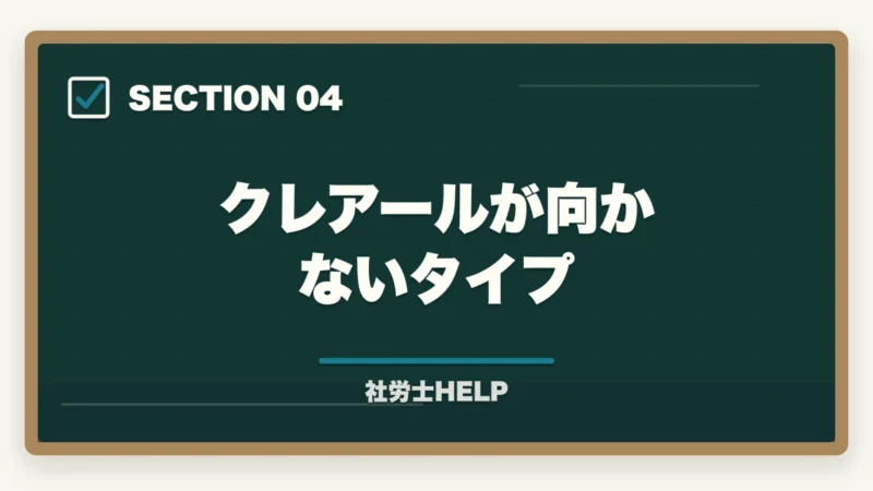 クレアールが向かないタイプ|クレアール社労士講座のデメリット・やめとけと言われる理由を正直に解説の図解
