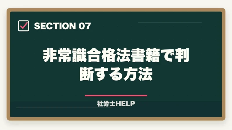 非常識合格法書籍で判断する方法|クレアール社労士講座のデメリット・やめとけと言われる理由を正直に解説の図解