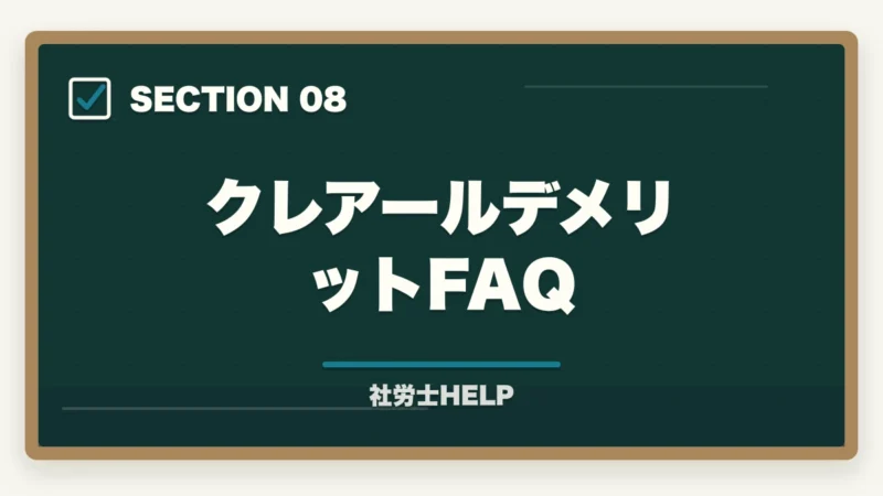クレアールデメリットFAQ|クレアール社労士講座のデメリット・やめとけと言われる理由を正直に解説の図解