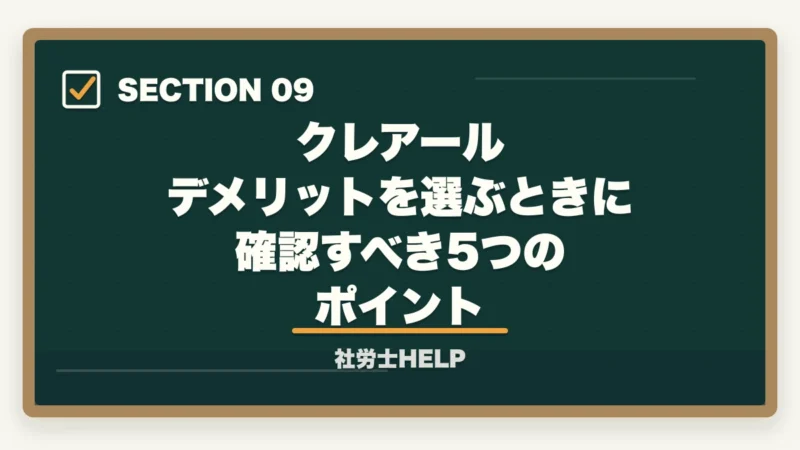 クレアール デメリットを選ぶときに確認すべき5つのポイント|クレアール社労士講座のデメリット・やめとけと言われる理由を正直に解説の図解