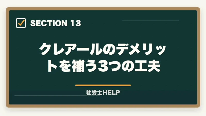 クレアールのデメリットを補う3つの工夫|クレアール社労士講座のデメリット・やめとけと言われる理由を正直に解説の図解