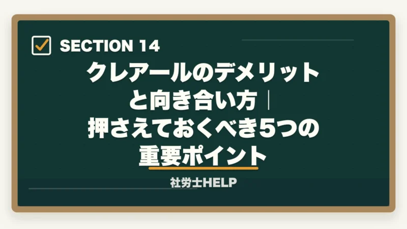 クレアールのデメリットと向き合い方|押さえておくべき5つの重要ポイント|クレアール社労士講座のデメリット・やめとけと言われる理由を正直に解説の図解
