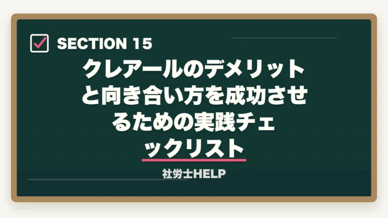 クレアールのデメリットと向き合い方を成功させるための実践チェックリスト|クレアール社労士講座のデメリット・やめとけと言われる理由を正直に解説の図解