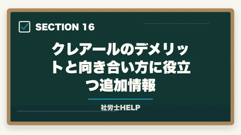 クレアールのデメリットと向き合い方に役立つ追加情報|クレアール社労士講座のデメリット・やめとけと言われる理由を正直に解説の図解
