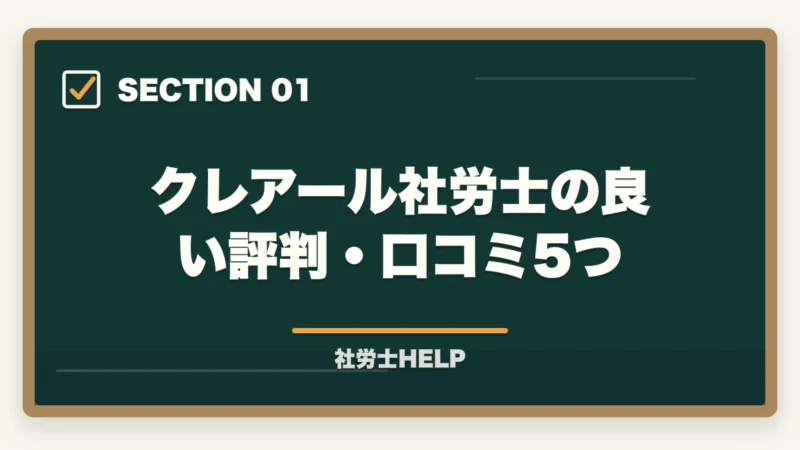 クレアール社労士の良い評判・口コミ5つ|クレアール社労士講座の評判・口コミは?合格者が本音でレビューの図解