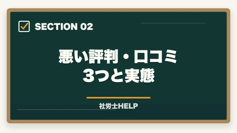 悪い評判・口コミ3つと実態|クレアール社労士講座の評判・口コミは?合格者が本音でレビューの図解