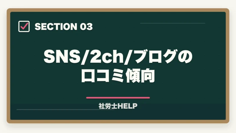 SNS/2ch/ブログの口コミ傾向|クレアール社労士講座の評判・口コミは?合格者が本音でレビューの図解