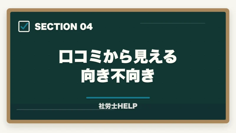 口コミから見える向き不向き|クレアール社労士講座の評判・口コミは?合格者が本音でレビューの図解