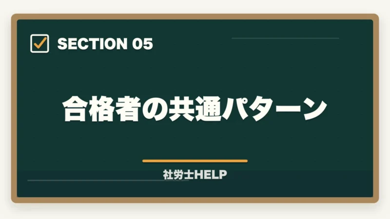 合格者の共通パターン|クレアール社労士講座の評判・口コミは?合格者が本音でレビューの図解